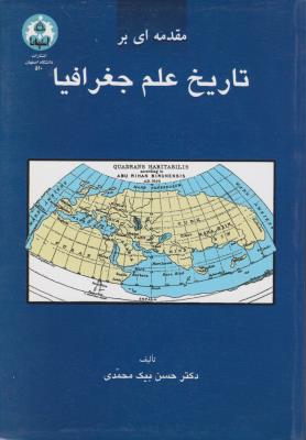 مقدمه ای بر تاریخ علم جغرافیا ( حسن بیک محمدی )