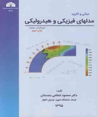 مبانی و کاربرد مدلهای فیزیکی هیدرولیکی ( محمود شفاعی بجستان )