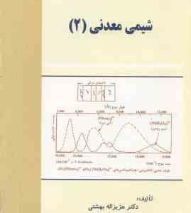 شیمی معدنی 2 ( عزیزاله بهشتی ) ویرایش 2