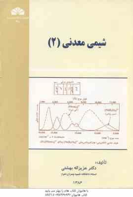 شیمی معدنی 2 ( عزیزاله بهشتی ) ویرایش 2