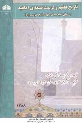 تاریخ تعلیم و تربیت شیعه ی امامیه ( دخیل الفیاض مطوری ) از زمان امام صادق تا شیخ طوسی