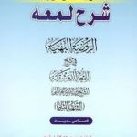 کاملترین ترجمه نموداری شرح لمعه : قصاص دیات جلد10 ( الشهید الثانی حمید مسجد سرایی )