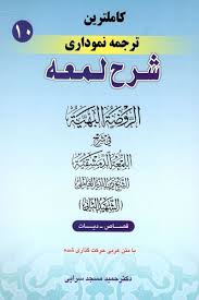 کاملترین ترجمه نموداری شرح لمعه : قصاص دیات جلد10 ( الشهید الثانی حمید مسجد سرایی )