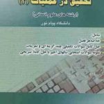 تحقیق در عملیات 2 ( عادل آذر خسروی) کاملترین راهنما