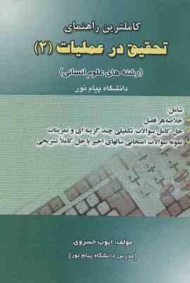 تحقیق در عملیات 2 ( عادل آذر خسروی) کاملترین راهنما