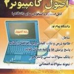 اصول کامپیوتر 2 ( کریم زادگان مقدم محمود جنوبی مریم جودت ) راهنمای کامل و حل المسائل