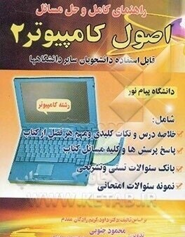 اصول کامپیوتر 2 ( کریم زادگان مقدم محمود جنوبی مریم جودت ) راهنمای کامل و حل المسائل