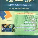 اصول حسابداری 1 ( مقدم شفیع زاده خسروی حقیقی پراپری ) کاملترین راهنمای