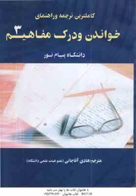 خواندن و درک مفاهیم 3 ( جعفری گهر آقا جانی ) کاملترین ترجمه و راهنمای