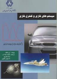 سیستم های فازی و کنترل فازی ( لی وانگ محمد تشنه لب نیما صفار پور داریوش افیونی )