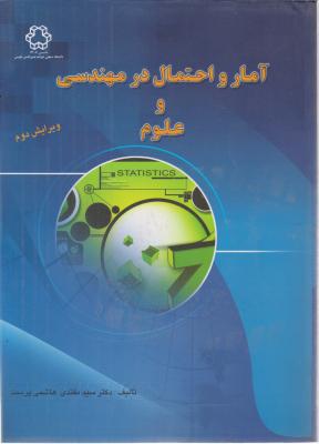 آمار و احتمال در مهندسی و علوم ( سید مقتدی هاشمی پرست )