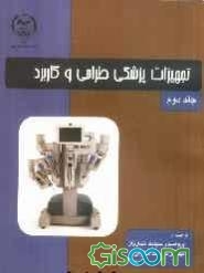 تجهیزات پزشکی طراحی و کاربرد جلد دوم ( جان وبستر سیامک نجاریان سهراب صارمی )