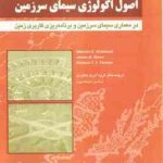 اصول اکولوژی سیمای سرزمین ( درجستاد اولسا فورمان فرود آذری دهکردی ) در معماری سیمای سرزمین