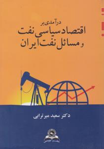 در آمدی بر اقتصاد سیاسی نفت و مسائل نفت ایران ( دکتر سعید میرترابی )