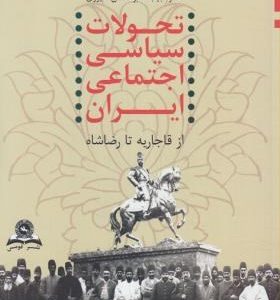 تحولات سیاسی اجتماعی ایران از قاجار تا رضا شاه 1320 1173 ( امینی ابوالحسن شیرازی )