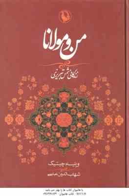 من و مولانا ( ویلیام چیتیک شهاب الدین عباسی ) زندگانی شمس تبریزی