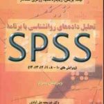 تحلیل داده های روان شناسی با برنامه SPSS ( بریس کمپ سنلگار علی آبادی صمدی ) ویرایش 3