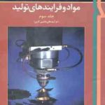 مواد و فرایند های تولید جلد 3 ( دگارمو بلک کهسر کلامسکی حائریان همتی حائری )