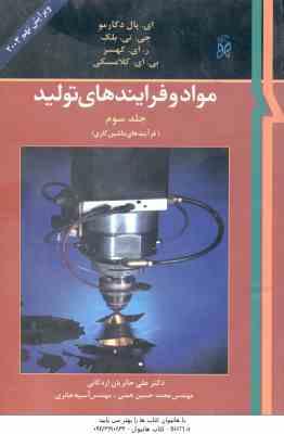 مواد و فرایند های تولید جلد 3 ( دگارمو بلک کهسر کلامسکی حائریان همتی حائری )