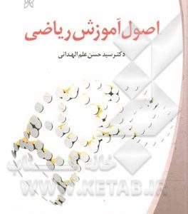 اصول آموزش ریاضی (حسن علم الهدایی)