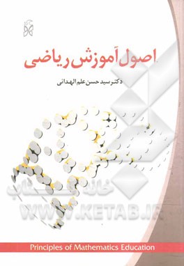 اصول آموزش ریاضی (حسن علم الهدایی)