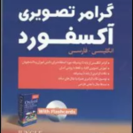 گرامر تصویری آکسفورد انگلیسی به فارسی سی دی ( ترنس جی کروتر ابوالقاسم طلوع )