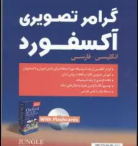 گرامر تصویری آکسفورد انگلیسی به فارسی سی دی ( ترنس جی کروتر ابوالقاسم طلوع )