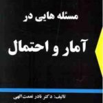 مسئله هایی در آمار و احتمال ( نعمت الهی جعفری تبریزی )