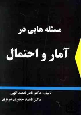 مسئله هایی در آمار و احتمال ( نعمت الهی جعفری تبریزی )