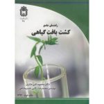 راهنمای جامع کشت بافت گیاهی ( اثنی عشری زکایی خسرو شاهی )