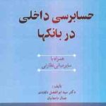 حسابرسی داخلی در بانک ها ( سید ابوالفضل دلقندی جمال دامغانیان ) همراه با سایر مبانی نظارتی