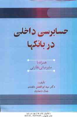 حسابرسی داخلی در بانک ها ( سید ابوالفضل دلقندی جمال دامغانیان ) همراه با سایر مبانی نظارتی