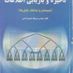 ذخیره و بازیابی اطلاعات ( مهندس عین الله جعفر نژاد قمی ) سیستم و ساختار فایل ها