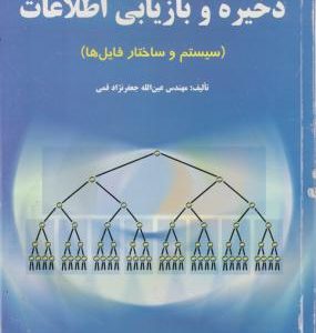 ذخیره و بازیابی اطلاعات ( مهندس عین الله جعفر نژاد قمی ) سیستم و ساختار فایل ها