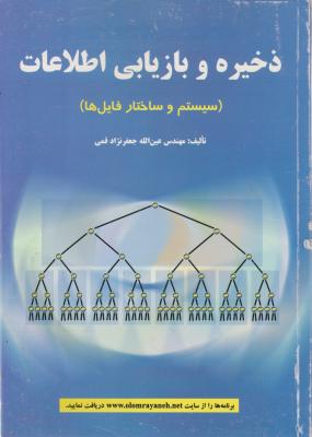 ذخیره و بازیابی اطلاعات ( مهندس عین الله جعفر نژاد قمی ) سیستم و ساختار فایل ها