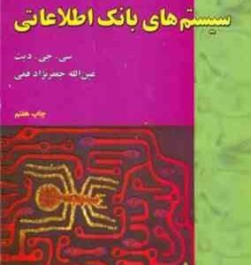 سیستم های بانک اطلاعاتی جلد دوم ( ویراست هشتم )