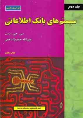 سیستم های بانک اطلاعاتی جلد دوم ( ویراست هشتم )