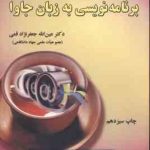 آموزش گام به گام برنامه نویسی به زبان جاوا ( جعفر نژاد قمی ) ویراست دوم