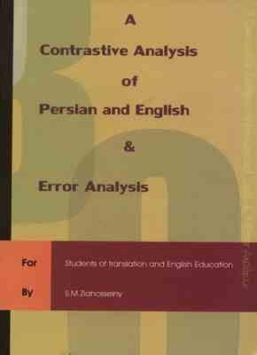 بررسی مقابله ای ساخت فارسی و انگلیسی و تجزیه و تحلیل خطاها ( ضیاء حسینی )