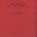 طراحی سازه های فولادی ( شاپور طاحونی ) بر مبنای آئین نامه فولاد ایران