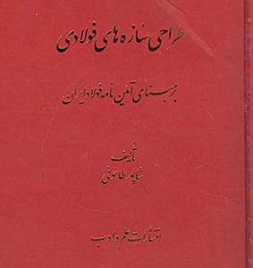 طراحی سازه های فولادی ( شاپور طاحونی ) بر مبنای آئین نامه فولاد ایران