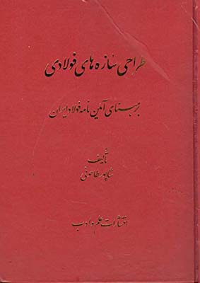 طراحی سازه های فولادی ( شاپور طاحونی ) بر مبنای آئین نامه فولاد ایران