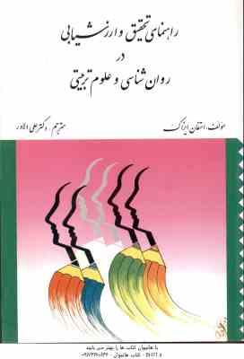 راهنمای تحقیق و ارزشیابی در روان شناسی و علوم تربیتی ( استفان ایزاک علی دلاور )