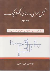 تحلیل و طراحی مدارهای الکترونیک جلد دوم ( مهندس تقی شفیعی )
