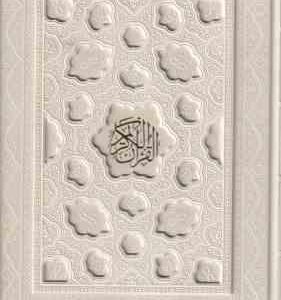 قرآن کریم ( وزیری با جعبه رنگ سفید عروس کاغذ تحریر رنگی )