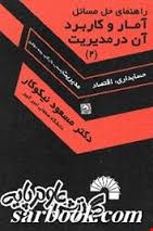 راهنمای حل مسائل آمار و کاربرد آن در مدیریت 2