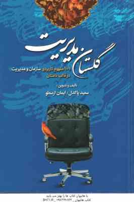 گلستان مدیریت ( سعید پاکدل ایمان ارسطو )101 مفهوم کاربردی سازمان و مدیریت در قالب داستان