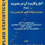 آمار و کاربرد آن در مدیریت جلد 1 و 2 ( جمشید صالحی صدقیان ایرج ابراهیمی )