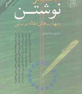 هنر نوشتن و مهارت های مقاله نویسی ( بهرام طوسی ) راهنمای کامل نویسندگی