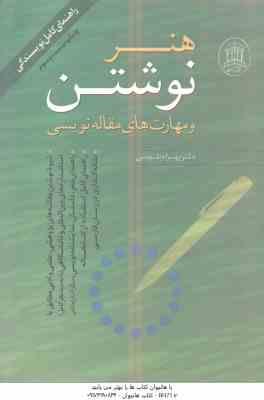 هنر نوشتن و مهارت های مقاله نویسی ( بهرام طوسی ) راهنمای کامل نویسندگی